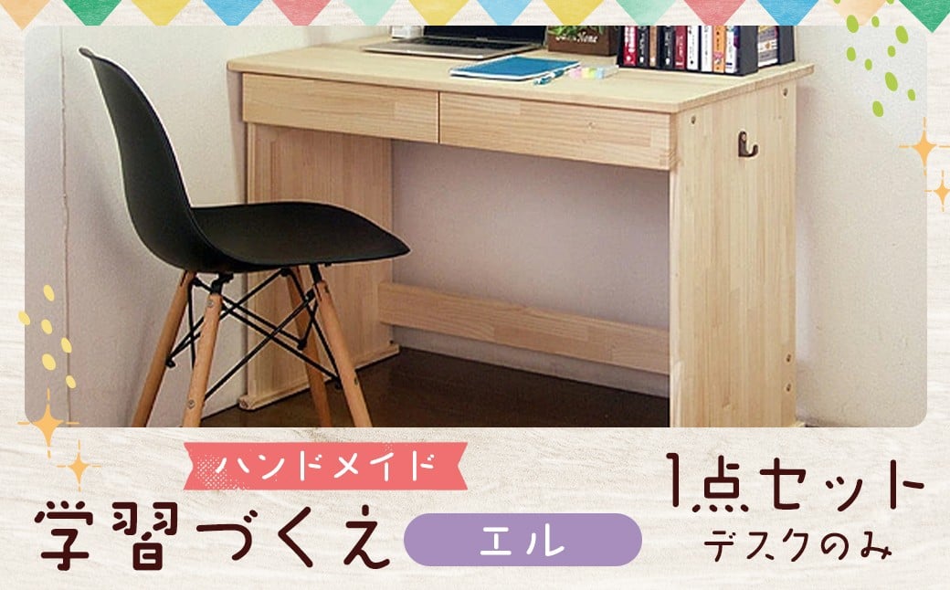 
            ハンドメイド 天然木 パイン材 デスク（学習机）「エル」 勉強机 学習デスク 机セット 木製 パイン 椅子 学習机 手作り
          