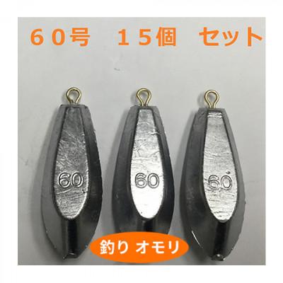 ふるさと納税 姫路市 【 釣り具 】 オモリ 60号 15個セット 釣り用 おもり[53650657]