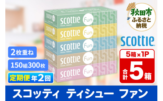 《6ヶ月ごとに2回お届け》定期便 ティッシュペーパー スコッティ ティシュー ファン 150組 5箱×1パック 秋田市オリジナル【レビューキャンペーン中】