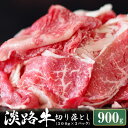 【ふるさと納税】淡路牛 切り落とし　900g (300g×3パック）