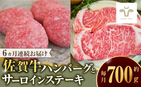 【全6回定期便】佐賀牛100％ハンバーグ4個とサーロインステーキ200g / 佐賀県 / 有限会社佐賀セントラル牧場 [41ASAA216]