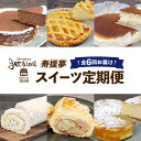 【ふるさと納税】 スイーツ定期便 6回 定期便 ジュテーム 寿提夢 ケーキ 洋菓子 お菓子 デザート ケーキ 焼菓子 卵 冷凍 おやつ 年6回 スイーツ 定期便 6ヶ月 6回定期便 1種ずつ 定期 人気 おすすめ ランキング ガトーショコラ チーズケーキ 愛媛 宇和島 J072-097004