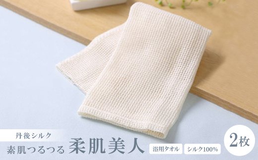 シルク100%浴用タオル「素肌つるつる柔肌美人」×2枚　肌にやさしい絹で美容　お風呂でスキンケア