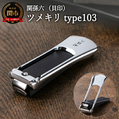 【ふるさと納税】 ◇貝印 ■関孫六 ツメキリ（爪切り）type103＜ストッパー付・2WAYツメヤスリ付＞ H10-216