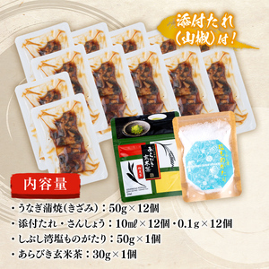 うな茶漬けと志布志産の塩セット(きざみ鰻12パック・粉末玄米茶・志布志産の塩) a8-016