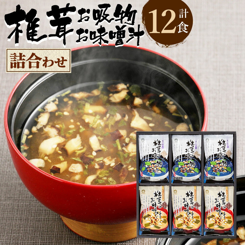 【ふるさと納税】大分産 椎茸お吸物 (あごだし) お味噌汁(九州合わせ味噌) 合計12食 各6袋入り 詰合せ 詰め合わせ 椎茸 しいたけ 原木乾しいたけ 即席 お吸物 味噌 みそ 合わせ味噌 国産 九州 送料無料