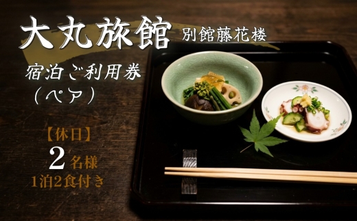 大丸旅館 宿泊ご利用券（ペア） 1泊2食付き 2名様 別館藤花楼【休日】