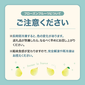 【瞬間冷凍】東根市産 カット済み ラフランス 100g×9袋入り 化粧箱【東根農産センター】　hi004-hi027-059r