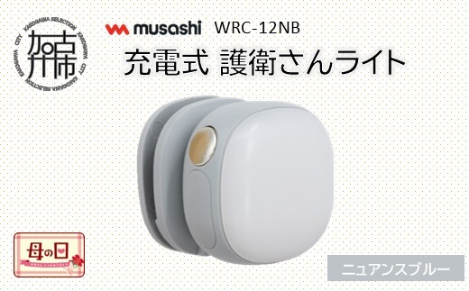＼母の日／musashi WRC-12NB 充電式 護衛さんライト[ニュアンスブルー]《 防犯 防犯ライト 充電式 LED 防犯グッズ 屋外 日用品 》【2400O10830_03】