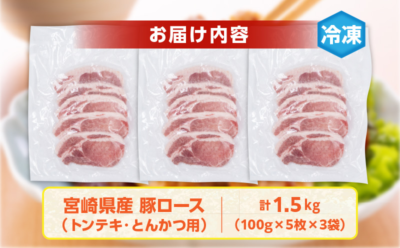 宮崎県産 豚ロース (トンテキ・とんかつ用) 計1.5kg 肉 豚肉 ポーク 国産 食品 万能食材 真空パック 簡単調理 おかず お弁当 おつまみ 豚丼 焼肉 炒め物 カレー ステーキ おすすめ ご褒