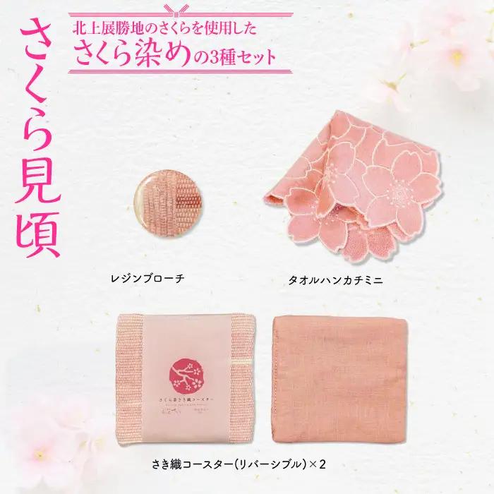 『さくら見頃』さくら染めさき織3種セット ( コースター レジンブローチ タオルハンカチ ) 岩手県 北上市 桜の名所 展勝地 和の衣さとう ito(いと) アップサイクル 桜染め さき織 F0153 プレゼント ギフト