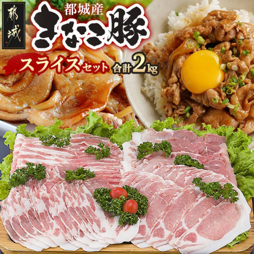 「きなこ豚」スライス2kgセット_18-12-007