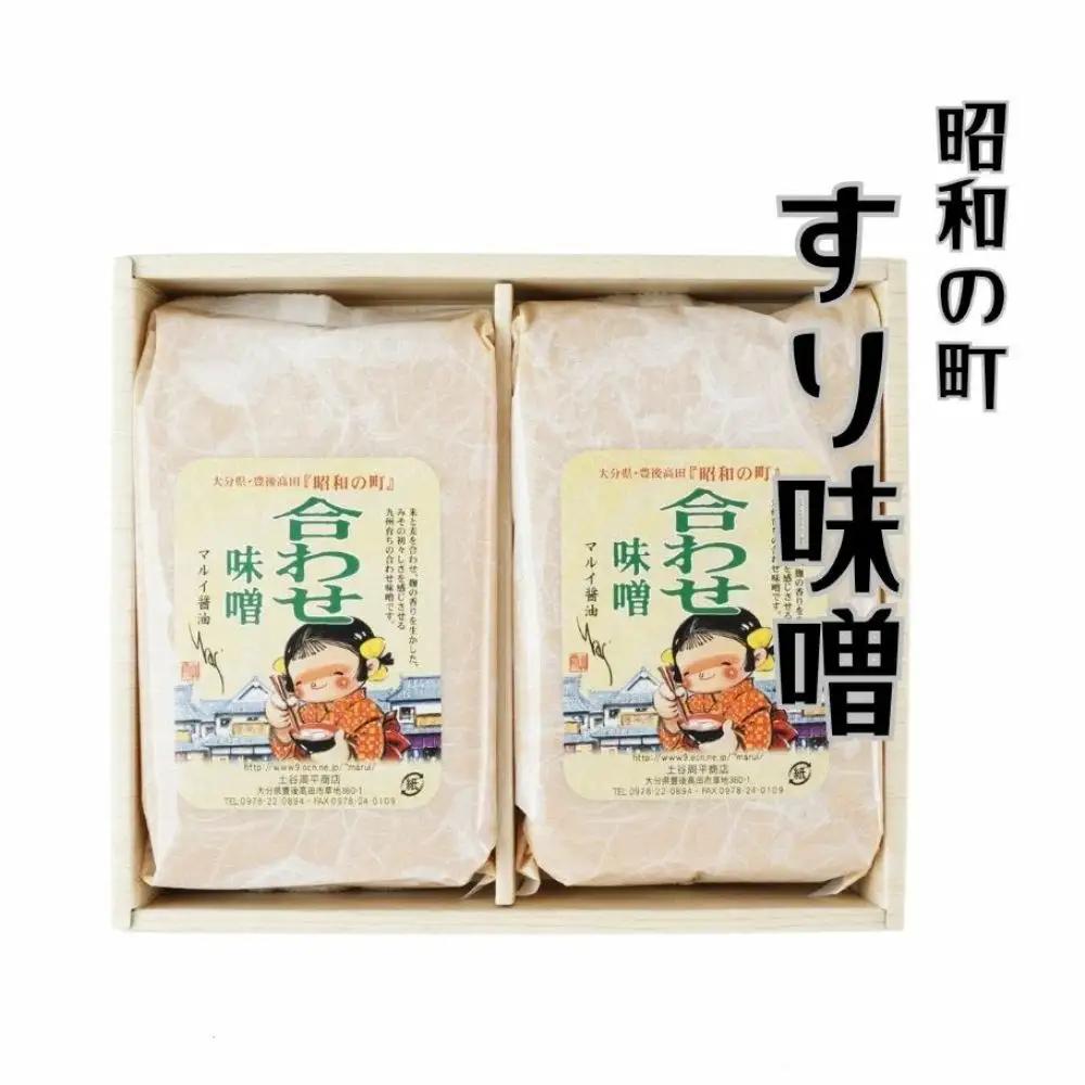 昭和の町すりみそ 合わせ味噌 2kg(1kg×2袋) | 豊後高田市 味噌