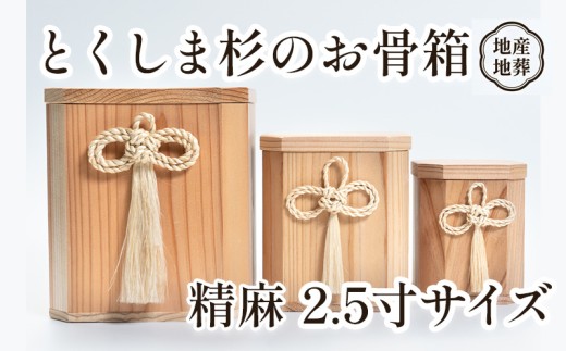 骨壺 骨箱 とくしま 杉 精麻 2.5寸 地産地葬 終活 高級 伝統工芸 神木 麻 大麻 しめ縄 邪気払い高貴 気品 骨壺