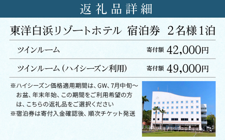 東洋白浜リゾートホテル　宿泊券　TWルーム（ハイシーズン利用） 2名様1泊