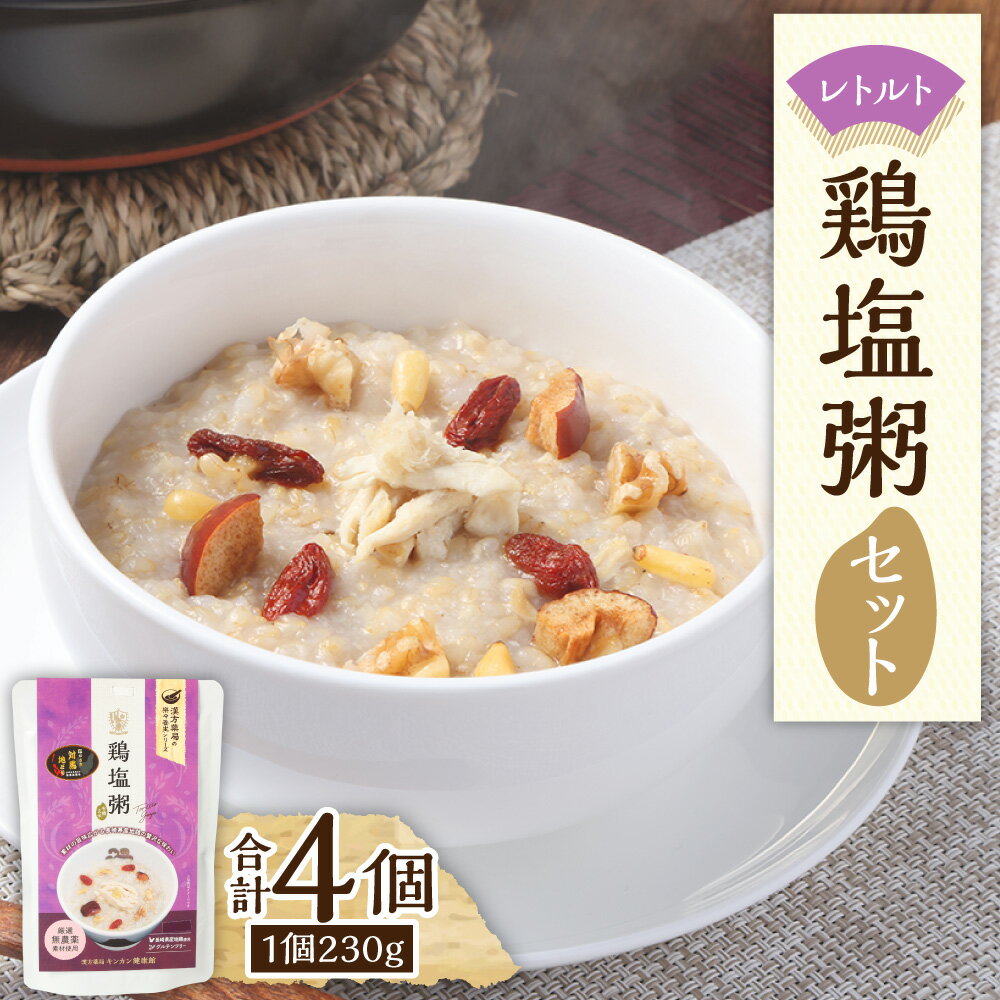 【ふるさと納税】レトルト 鶏塩粥セット 計920g（230g×4個） 有機玄米 お米 長崎県産 地鶏 鶏肉 クルミ 松の実 棗 なつめ クコの実 お粥 おかゆ 無添加 グルテンフリー レトルト食品 パック 長崎県 長崎市 送料無料