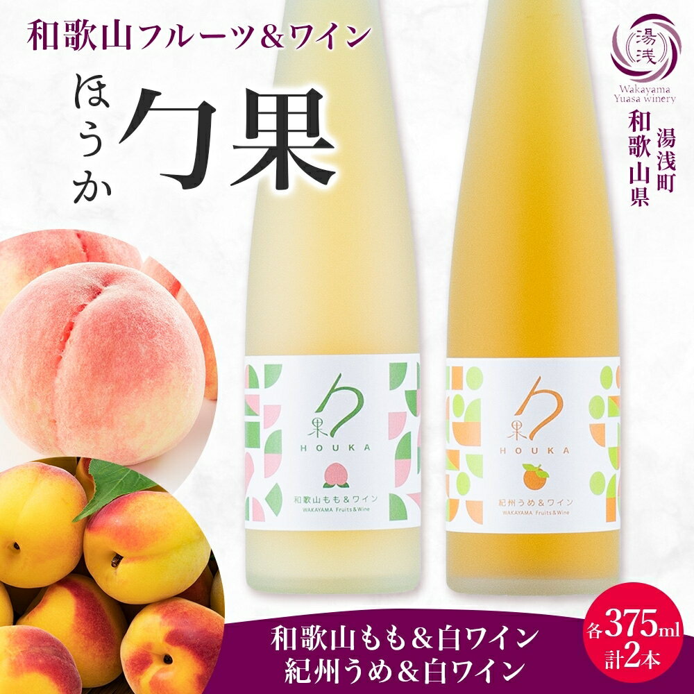 【ふるさと納税】【限定】 ワイン カクテル ほうか 和歌山もも 紀州うめ ＆ 白ワイン 375ml × 各1本 7% ギフト箱付き 果物 ブレンド もも コク 高糖度 飲みやすい 甘い 果汁 日本ワイン 国産 甘味果実酒 アルコール 湯浅ワイナリー お取り寄せ 和歌山県 湯浅町 送料無料