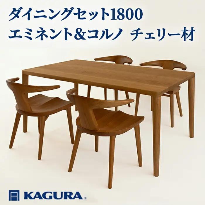 ダイニングセット 1800 エミネント＆コルノ チェリー材 テーブル アームチェア 家具蔵 KAGURA 【ダイニングセット】 【ho1285】