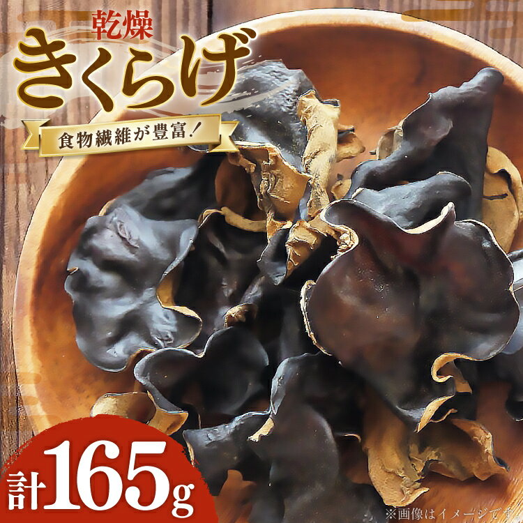 【ふるさと納税】乾燥 きくらげ 45g 1袋 60g 2袋 計3袋 [tk06ayt100000 山形県 高畠町 石田農園] 木耳 キクラゲ 野菜 やさい