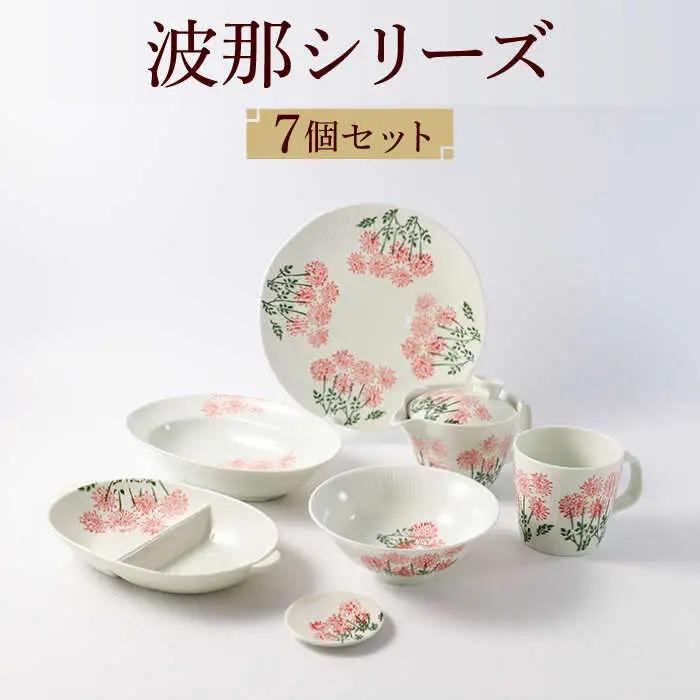 【波佐見焼】波那（はな）シリーズ 便利なフル７点セット 食器 皿【福田陶器店】[PA312] 波佐見焼