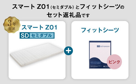 エアウィーヴ スマートZ01 × フィットシーツ（ピンク） セット【 セミダブル 】 寝具 マットレス シーツ [ 快適寝具 マットレス エアウィーヴ 寝具 マットレス エアウィーヴ マットレスパッド