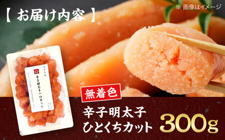 稲石 無着色辛子明太子 ひとくちカット300g[VEI005]
