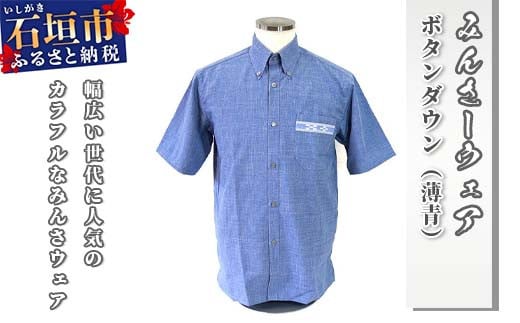 みんさウェア ボタンダウン（薄青） 男性用 Lサイズ AI-024