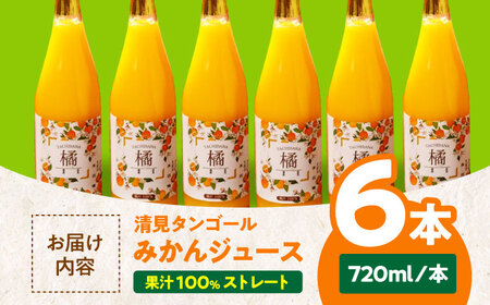 【お中元対象】自分へのご褒美やプレゼントに♪永沼農園のみかんジュースセット（清見タンゴール 720ml×6本）　愛媛県大洲市/永沼農園[AGAW007]みかんジュースミカンジュース果物みかんジュースミ