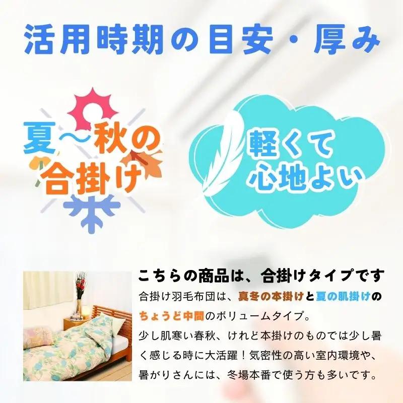 【工場直販】合掛け高級羽毛布団　ホワイトダウン85% ＜シングル/色柄お任せ＞ HNNCG002