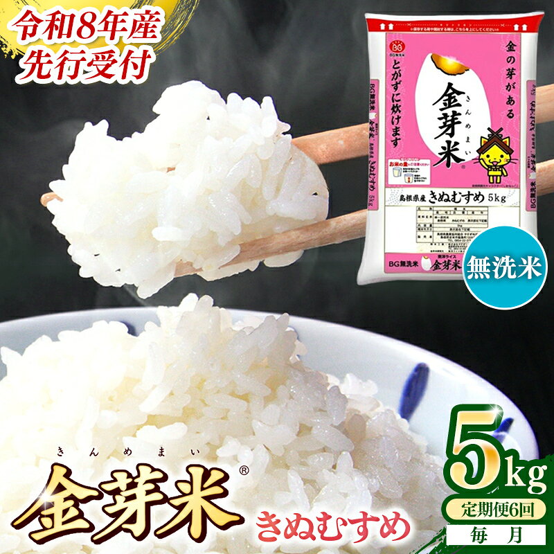 【ふるさと納税】＜定期便＞ BG無洗米・金芽米きぬむすめ 5kg×6ヵ月 【毎月】令和8年産 6ヶ月 時短 健康 米 BG 無洗米 計30kg 精米 半年間 島根県産 節水 時短 アウトドア キャンプ 東洋ライス おすすめ 島根県 安来市【価格改定】
