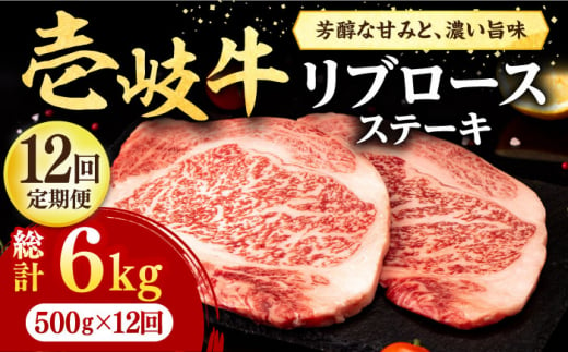 【全12回定期便】 壱岐牛 リブロースステーキ 500g《壱岐市》【株式会社イチヤマ】[JFE080] 定期便  肉 牛肉 リブロース ステーキ BBQ 焼肉 焼き肉 赤身 348000 348000