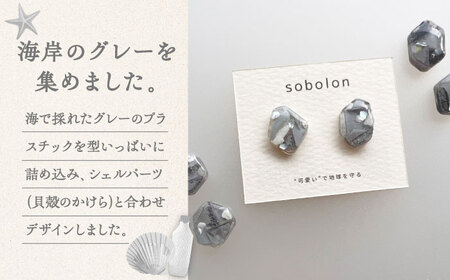 海洋プラスチックから生まれた ピアス / イヤリング sobolon いびつちゃん グレーMIX 多治見市[TFC012]