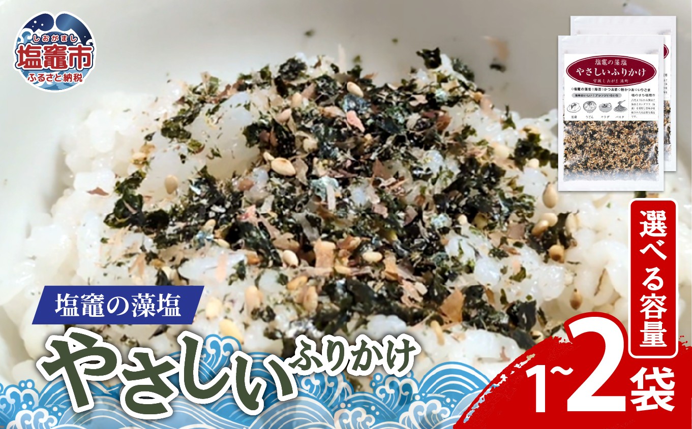 
                  塩竈の藻塩のやさしいふりかけ 　【選べる】（30ｇ×１袋） ／ （30ｇ×２袋）｜ 塩竈市 塩釜 平塚商店　ih00015-oya
                