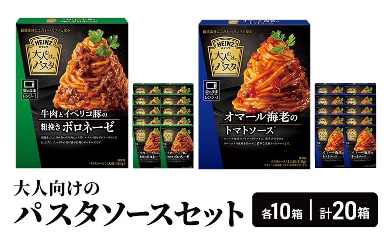 
            「ハインツ」大人むけのパスタソースセット　各10箱ずつ 計20箱[№5915-1622]
          