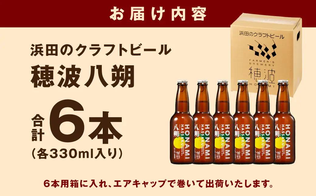 浜田のクラフトビール 穂波八朔 6本セット 酒 ビール クラフトビール ビア 地ビール セット 贈答 化粧箱 ギフト プレゼント 【139_1915】