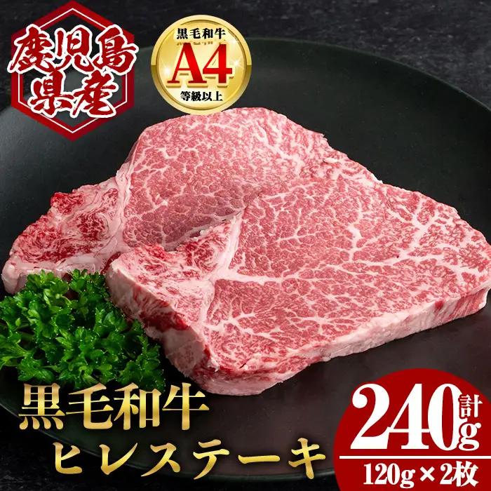 鹿児島県産 黒毛和牛 ヒレ ステーキ (計240g・120g×2) 国産 牛肉【肉のちょーさん】A951