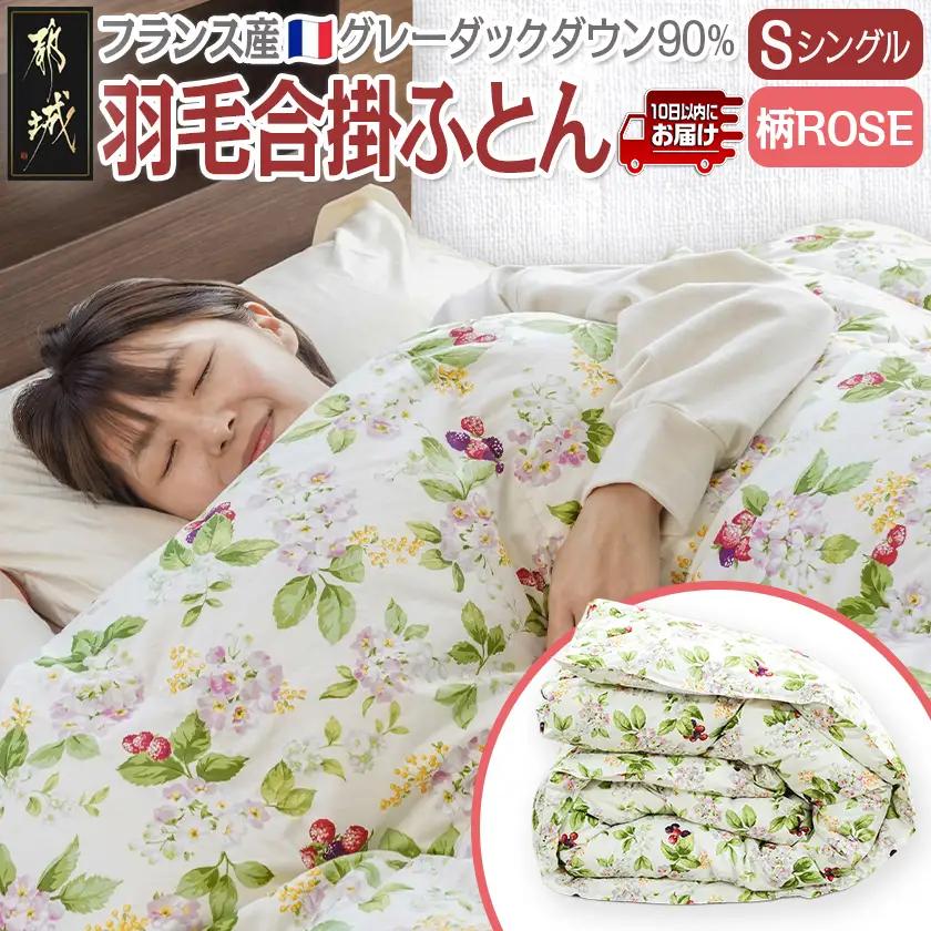 羽毛合掛ふとん フランス産グレーダック90%(柄ROSE)【S】≪みやこんじょ特急便≫_AI-E104-ro-Q_(都城市) 羽毛布団 寝具 抗菌防臭加工 ダウン SEKアレルGプラス加工 日本製 合い掛け布団 シングル