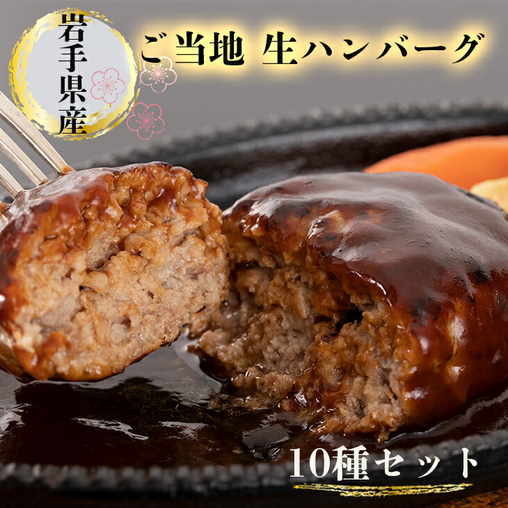【ふるさと納税】岩手県産ご当地生ハンバーグ10種セット 豚肉 牛肉 ブランド肉