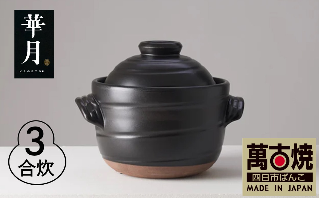 【萬古焼（ばんこやき）】安政三年創業。江戸時代から続く老舗窯元が開発。 ご飯を炊くための土鍋。華月　大黒ごはん鍋　3合【ごはん鍋　ごはん炊　孤高　グルメ　KAGETSU 三重県 四日市市ふるさと納税】