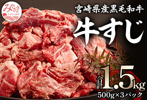 宮崎県産 黒毛和牛 牛すじ 1500g 500g×3 国産 1.5kg 3パック 牛筋 スジ 牛スジ 牛筋肉 牛すじ肉 国産牛 和牛 ブランド牛 牛肉 牛 肉 カレー 牛筋カレー 牛すじカレー 牛すじ煮込み 煮込み どて焼き どて煮 おでん おつまみ 小分け 冷凍 グルメ お取り寄せ