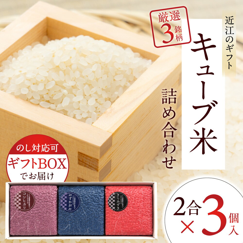 【ふるさと納税】キューブ精米3個セット（ギフトBOX付き） 滋賀蒲生町農業協同組合 旬菜館さくら 滋賀県 東近江市 11-121-0001 米 お米 ギフト 詰め合わせ 食べ比べ コシヒカリ きらみずき みずかがみ 3種 近江米 滋賀