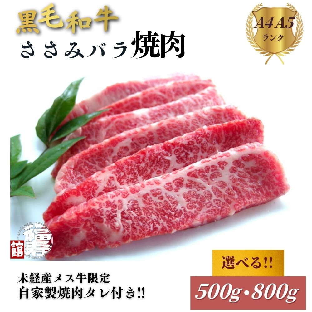 【ふるさと納税】＜選べる容量＞黒毛和牛めす牛 ささ身バラ焼肉 500g・800g 自家製焼肉のたれ付 ／ 焼肉 バラ 冷凍 ギフト 食材 黒毛和牛 希少 牛肉 肉 お中元 お歳暮 正月 和牛 食べ物 奈良県 宇陀市 福寿館