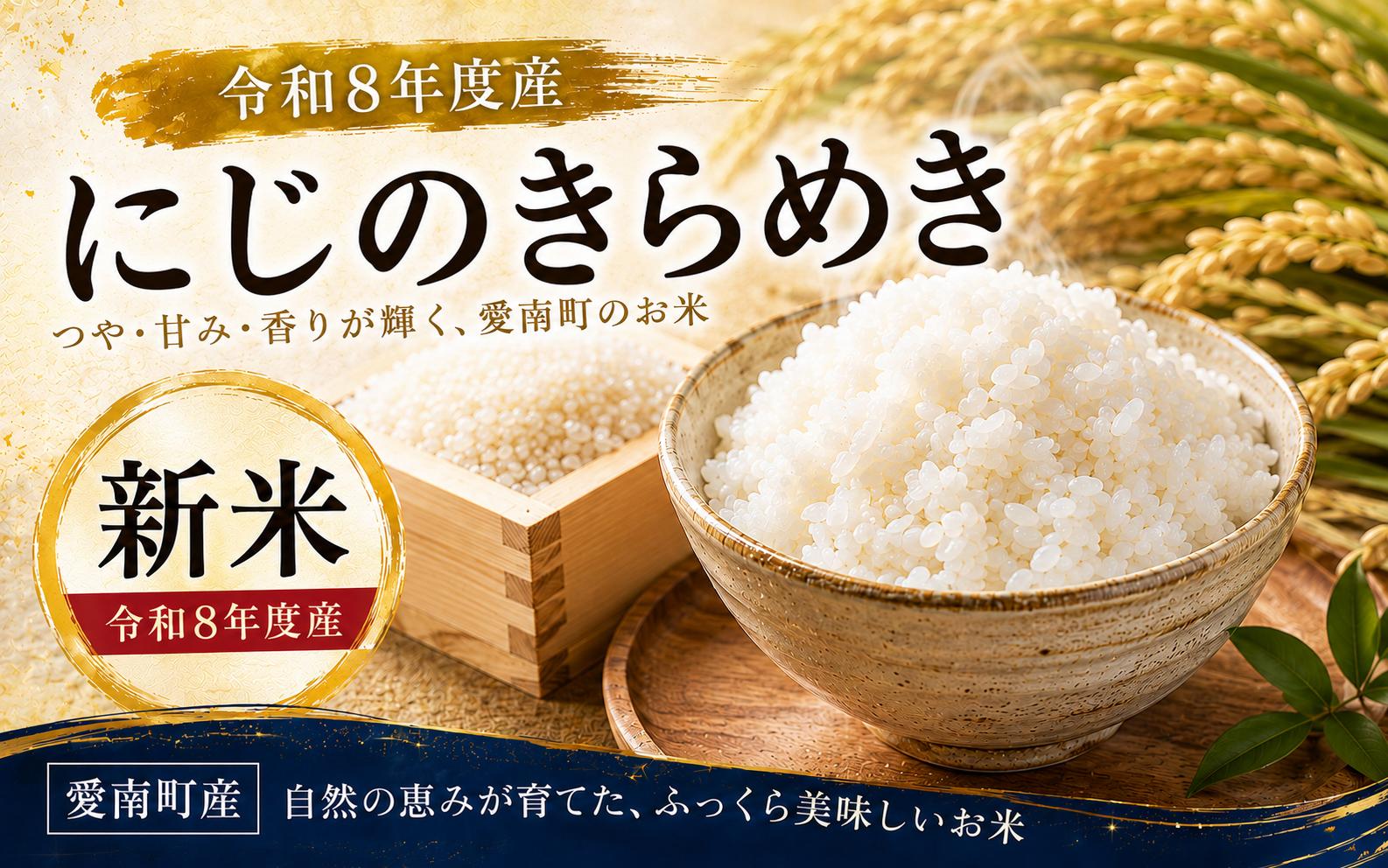 
                  【先行予約】新米 令和8年度 にじのきらめき 5kg 10kg 12000円 23000円 お米 白米 精米 米 こめ 産地直送 国産 農家直送 期間限定 数量限定 特産品 先行 事前 受付 令和8年度産 2026年産 もっちり 粘り 甘み おいしい おにぎり 内祝い お祝い 贈答品 お返し プレゼント ギフト 土産 御礼 お礼 お取り寄せ えひめ南農業協同組合 愛南町 愛媛県
                