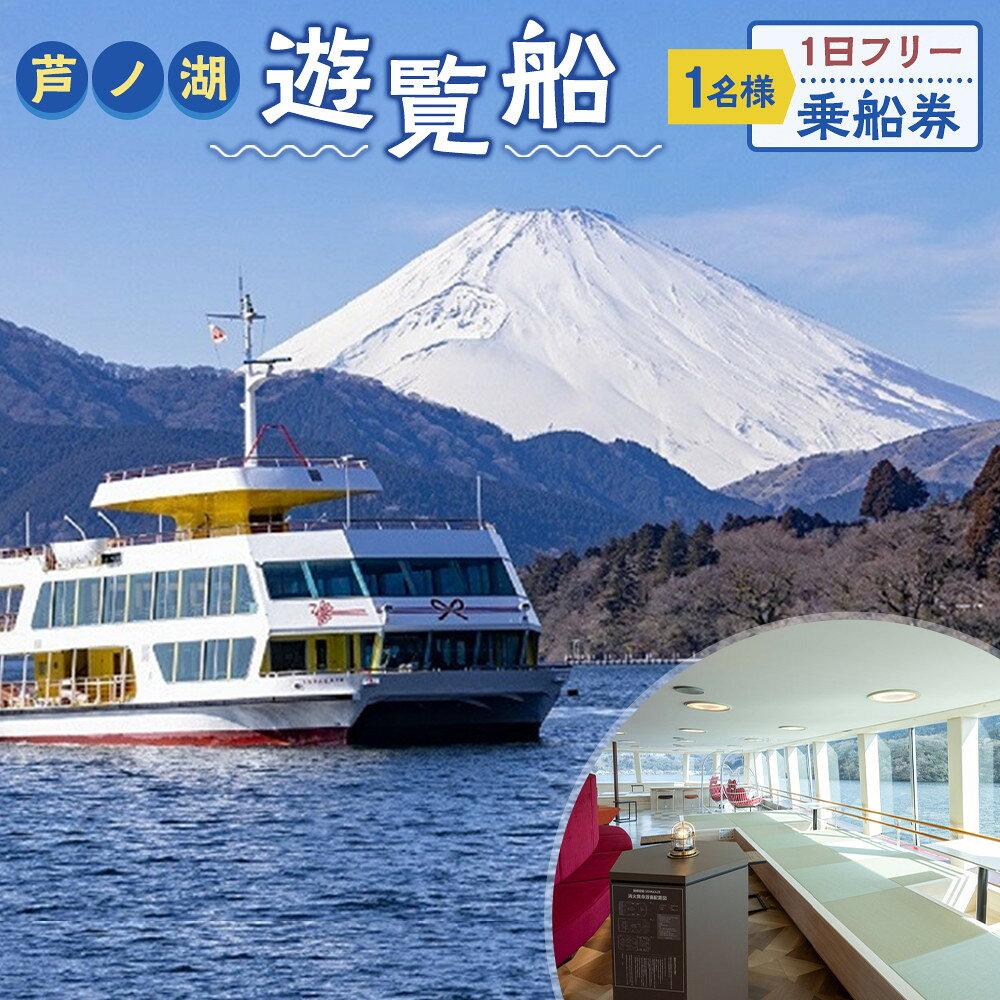 【ふるさと納税】芦ノ湖遊覧船　1名様　1日フリー乗車券