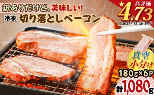 訳ありだけど、美味しい！切り落としベーコン6P【2026年1月お届け】　K161-011_01