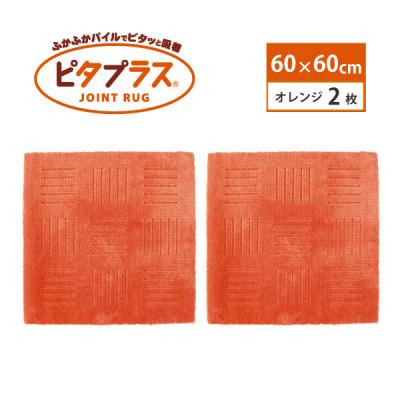 ふるさと納税 海南市 洗えるジョイントマット　60×60cm　オレンジ　2枚組　ピタプラス　吸着