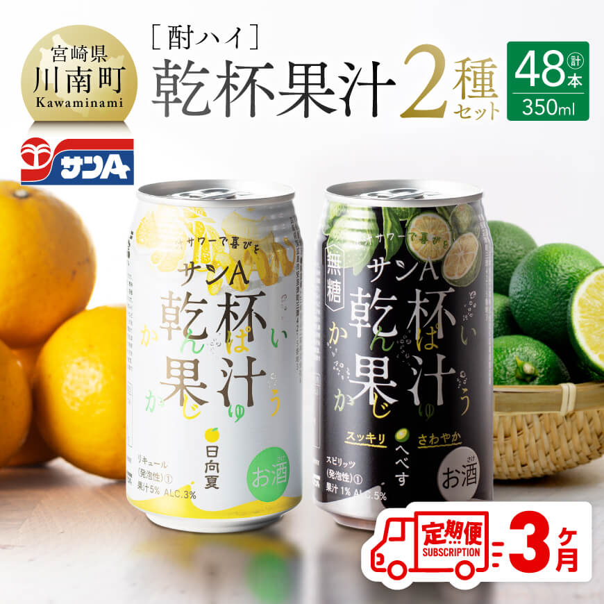 【3ヶ月定期便】サンA酎ハイ「乾杯果汁」２種セット計48本 酒 酎ハイ アルコール[E3001t3]