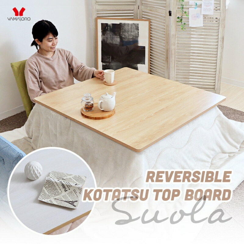 【ふるさと納税】リバーシブルこたつ天板 Suola (スオラ) 家具 インテリア