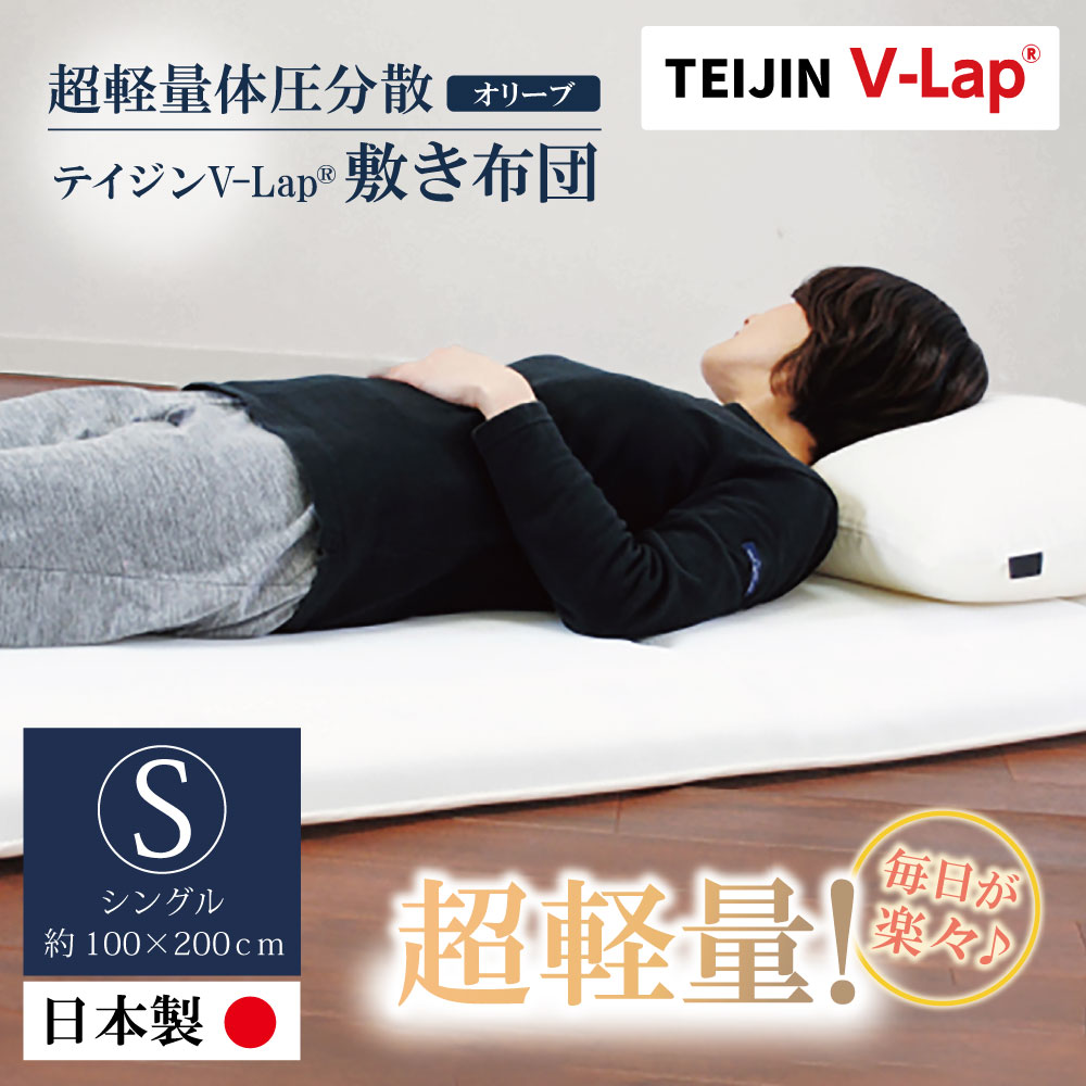 【ふるさと納税】軽量体圧分散v-lap敷き布団 オリーブ シングル 日本製 羽毛布団 敷き布団 超軽量 高反発 メッシュ生地 送料無料 U98-01 【上野焼チャンス】