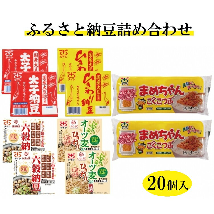 【ふるさと納税】ふるさと納豆詰め合わせ 5種セット
